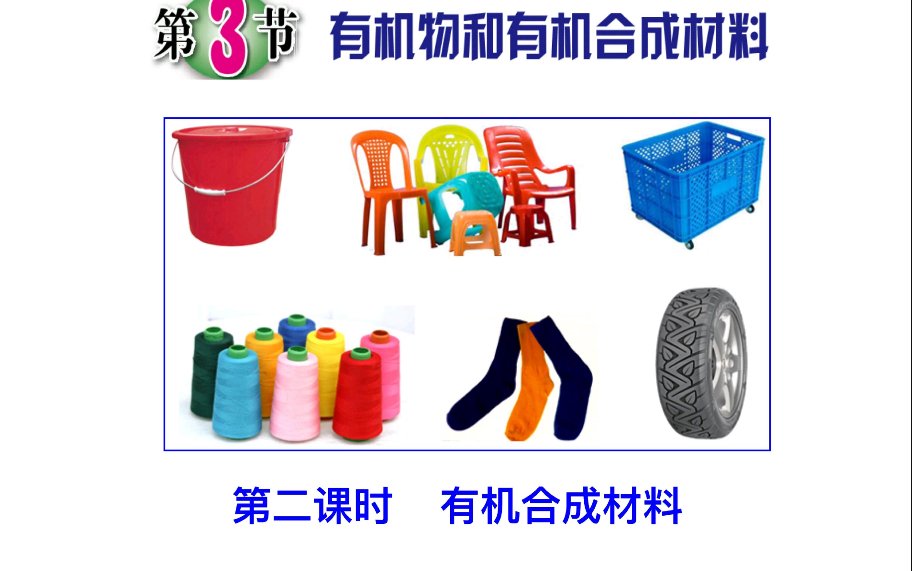 九上科学第二章第三节有机物和有机合成材料 第二课时 有机合成材料