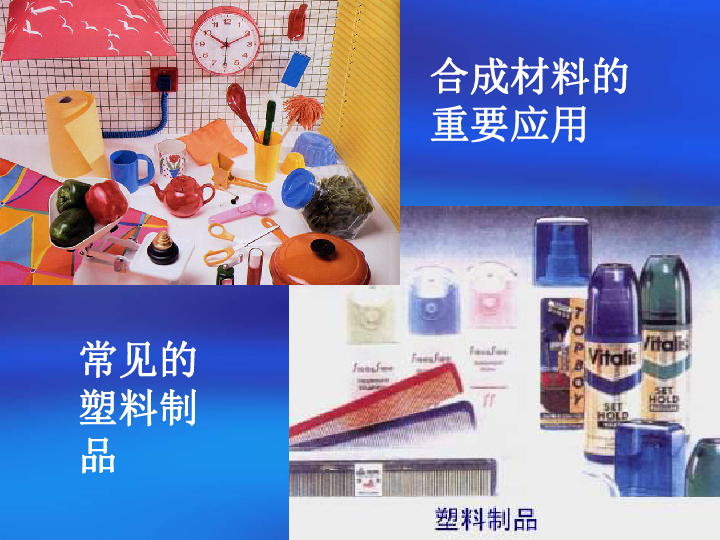 常见的无机非金属材料和有机合成材料