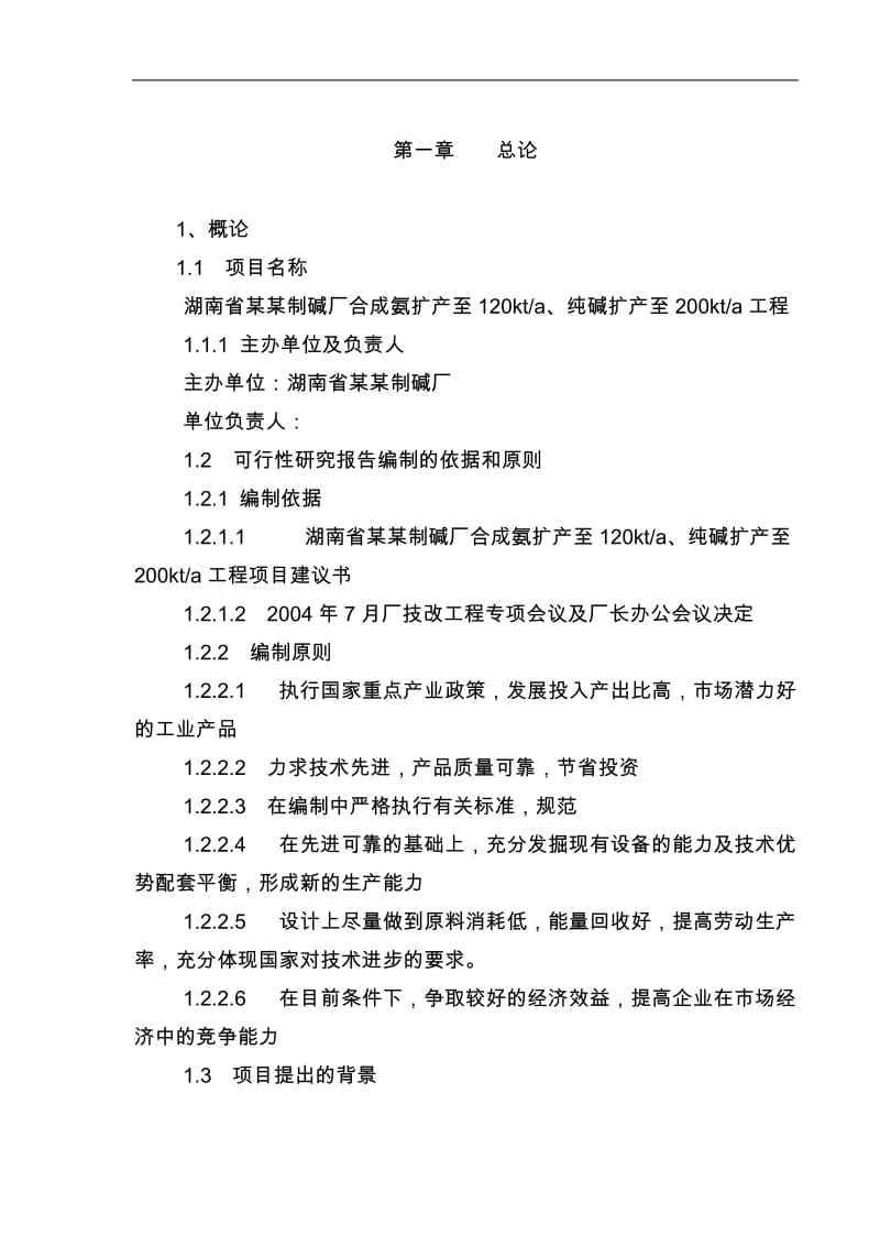 某制碱厂合成氨和纯碱扩产工程可行性研究报告(已修改)