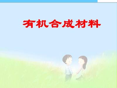 【人教最新版初三九年级化学下册】化学3课题3有机合成材料课件PPT