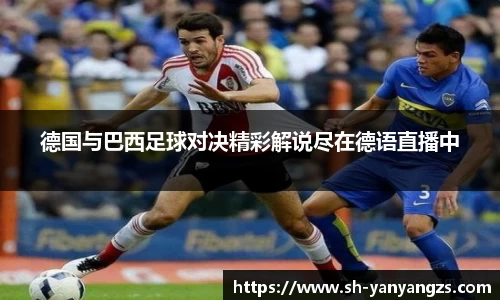 德国与巴西足球对决精彩解说尽在德语直播中
