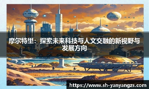 摩尔特里：探索未来科技与人文交融的新视野与发展方向