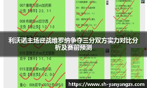 利沃诺主场迎战维罗纳争夺三分双方实力对比分析及赛前预测