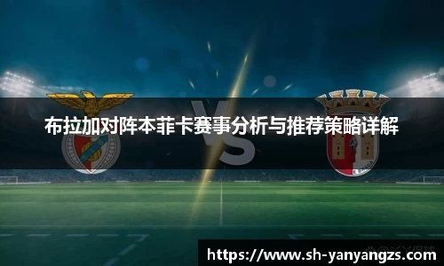 布拉加对阵本菲卡赛事分析与推荐策略详解