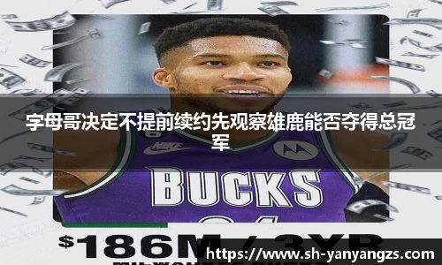 字母哥决定不提前续约先观察雄鹿能否夺得总冠军