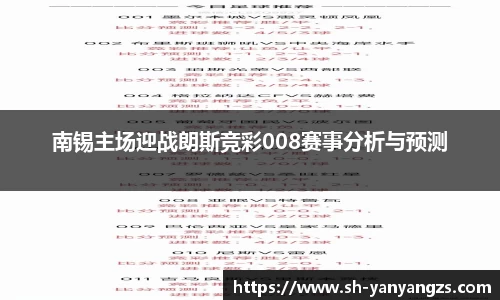 南锡主场迎战朗斯竞彩008赛事分析与预测