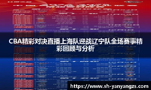 CBA精彩对决直播上海队迎战辽宁队全场赛事精彩回顾与分析
