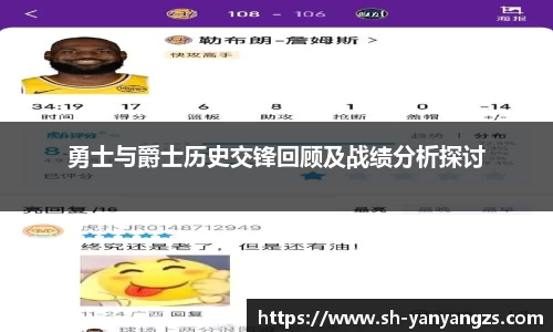 勇士与爵士历史交锋回顾及战绩分析探讨