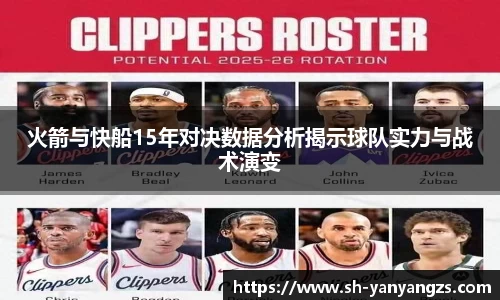 火箭与快船15年对决数据分析揭示球队实力与战术演变