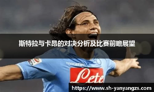 斯特拉与卡昂的对决分析及比赛前瞻展望