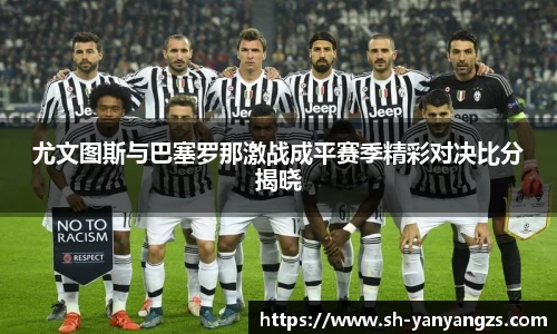 尤文图斯与巴塞罗那激战成平赛季精彩对决比分揭晓