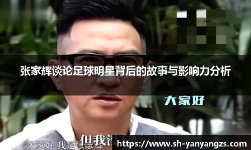 张家辉谈论足球明星背后的故事与影响力分析