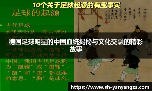 德国足球明星的中国血统揭秘与文化交融的精彩故事