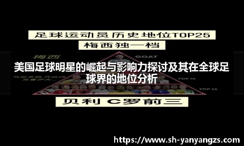 美国足球明星的崛起与影响力探讨及其在全球足球界的地位分析