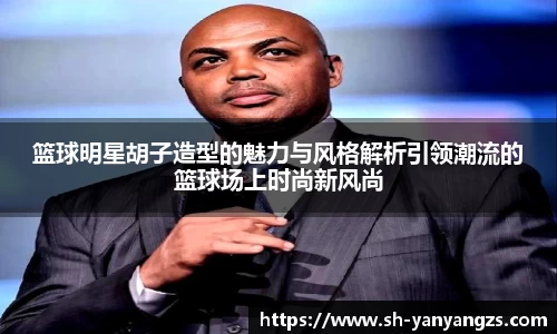 篮球明星胡子造型的魅力与风格解析引领潮流的篮球场上时尚新风尚