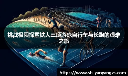 挑战极限探索铁人三项游泳自行车与长跑的艰难之旅